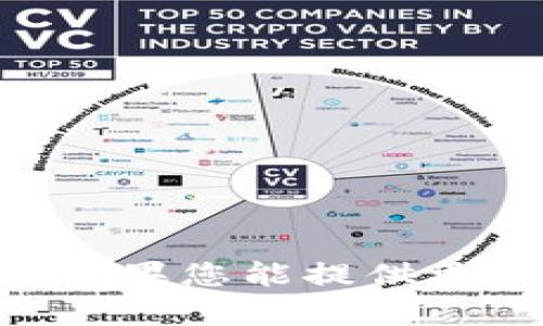 抱歉，但我不清楚“tokenim”的具体指代内容。如果您能提供更多上下文或背景信息，我将乐意为您提供帮助。