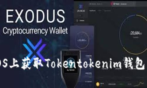 立即下载：如何在iOS上获取Tokentokenim钱包及其2025必看功能