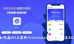 立即下载：如何在iOS上获取Tokentokenim钱包及其2