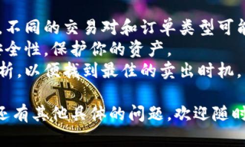 在Tokenim中卖出币的步骤如下：

### 1. 登录账户
首先，你需要登录到你的Tokenim账户。如果你还没有账户，请先进行注册，并完成KYC（了解你的客户）验证。

### 2. 转到交易页面
成功登录后，在平台的主界面选择“交易”或“市场”选项。这一部分通常可以在导航栏中找到。

### 3. 选择交易对
在交易页面，你需要找到你想出售的币种对应的交易对。例如，如果你想出售BTC（比特币），你可以选择BTC/USDT或BTC/ETH等交易对。

### 4. 下单卖出
选择好交易对后，找到卖出（Sell）部分。输入你想出售的数量，确保查看当前市场价格。你可以选择市价单（Market Order）或限价单（Limit Order）。

- **市价单**：此种订单会以当前市场价格立即执行。
- **限价单**：你可以设定一个希望出售的价格，等待市场达到这个价格后再执行订单。

### 5. 确认订单
在输入完卖出数量和价格后，确认订单信息无误后点击“卖出”按钮。此时，如果是限价单，你的订单可能不会立即成交，取决于市场价格。

### 6. 提现
如果你的订单成交后，你的账户余额将会增加相应的资产。如果你想把资金提取至银行账户或其他钱包，找到“提现”或“提取”选项，输入提取信息并确认。

### 7. 检查交易记录
最后，建议你检查一下交易记录，以确保出售操作完成，所有的交易都如预期那样进行。

### 附加建议
- **注意手续费**：卖出币时，了解平台的交易手续费很重要。不同的交易对和订单类型可能会有所不同。
- **安全性**：确保你的账户开启了双重认证（2FA）以增加安全性，保护你的资产。
- **市场分析**：在卖出之前，对于市场行情做一个基本的分析，以便找到最佳的卖出时机。

这是在Tokenim中卖出币的基本步骤，祝你交易顺利！如果你还有其他具体的问题，欢迎随时询问。