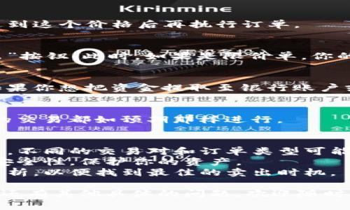 在Tokenim中卖出币的步骤如下：

### 1. 登录账户
首先，你需要登录到你的Tokenim账户。如果你还没有账户，请先进行注册，并完成KYC（了解你的客户）验证。

### 2. 转到交易页面
成功登录后，在平台的主界面选择“交易”或“市场”选项。这一部分通常可以在导航栏中找到。

### 3. 选择交易对
在交易页面，你需要找到你想出售的币种对应的交易对。例如，如果你想出售BTC（比特币），你可以选择BTC/USDT或BTC/ETH等交易对。

### 4. 下单卖出
选择好交易对后，找到卖出（Sell）部分。输入你想出售的数量，确保查看当前市场价格。你可以选择市价单（Market Order）或限价单（Limit Order）。

- **市价单**：此种订单会以当前市场价格立即执行。
- **限价单**：你可以设定一个希望出售的价格，等待市场达到这个价格后再执行订单。

### 5. 确认订单
在输入完卖出数量和价格后，确认订单信息无误后点击“卖出”按钮。此时，如果是限价单，你的订单可能不会立即成交，取决于市场价格。

### 6. 提现
如果你的订单成交后，你的账户余额将会增加相应的资产。如果你想把资金提取至银行账户或其他钱包，找到“提现”或“提取”选项，输入提取信息并确认。

### 7. 检查交易记录
最后，建议你检查一下交易记录，以确保出售操作完成，所有的交易都如预期那样进行。

### 附加建议
- **注意手续费**：卖出币时，了解平台的交易手续费很重要。不同的交易对和订单类型可能会有所不同。
- **安全性**：确保你的账户开启了双重认证（2FA）以增加安全性，保护你的资产。
- **市场分析**：在卖出之前，对于市场行情做一个基本的分析，以便找到最佳的卖出时机。

这是在Tokenim中卖出币的基本步骤，祝你交易顺利！如果你还有其他具体的问题，欢迎随时询问。