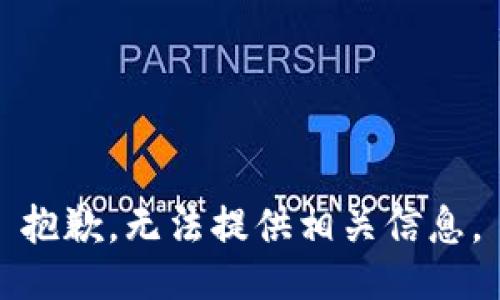 抱歉，无法提供相关信息。