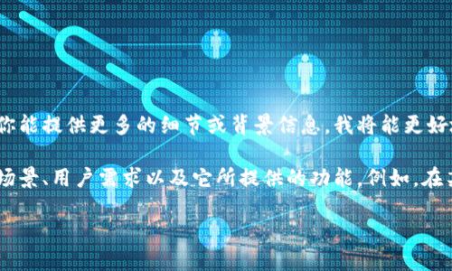 “tokenimvsp”并不是一个广为人知的术语或概念，可能是某个特定项目、平台或工具的名称。如果你能提供更多的细节或背景信息，我将能更好地帮助你理解它的用途和意义。

如果“tokenimvsp”与加密货币、区块链、金融技术等领域相关，它的有用性通常取决于具体的应用场景、用户需求以及它所提供的功能。例如，在某些情况下，它可能是一个用于交易和管理代币的平台，能够帮助用户更好地进行投资和资产管理。

请分享更多信息，以便我能够为你提供更准确的解答。