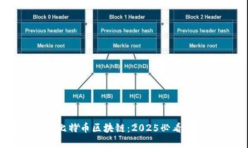 立即学习比特币区块链：2025必看的深度指南
