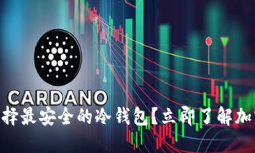 2025必看：如何选择最安全的冷钱包？立即了解加密货币保护新策略