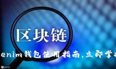 2025必看：Tokentokenim钱包使用指南，立即掌握加密