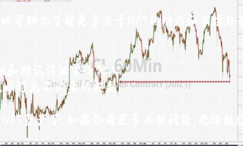 要在Tokenim等平台上显示NFT，通常需要按照以下步骤操作：

### 1. 创建钱包
首先，你需要有一个支持NFT的数字资产钱包，例如MetaMask或Trust Wallet，里面能够存储和管理NFT。

### 2. 获取NFT
如果你还没有NFT，可以通过市场购买现有的NFT，或者通过创建（minting）自己的NFT。有很多平台，比如OpenSea，Rarible等，允许用户通过简单的步骤创建NFT。

### 3. 连接到Tokenim平台
你需要访问Tokenim的官方网站，并使用你创建的数字钱包进行连接。通常，平台上会有一个“连接钱包”按钮，点击后按照提示操作即可。

### 4. 导入NFT
在连接钱包后，Tokenim会自动识别你钱包中的NFT资产。如果NFT没有显示，可能需要手动输入NFT的合约地址和Token ID。这通常可以在你的NFT市场页面找到。

### 5. 显示和管理NFT
一旦NFT在Tokenim上成功加载，你可以查看 NFT 的详细信息，包括名称、描述和所有者等。此外，Tokenim可能还允许你对NFT进行进一步的管理，比如出售或转让。

### 6. 参与社区和活动
许多NFT平台会定期举办活动和社区讨论。参与这些活动可以帮助你了解更多关于NFT的动态和市场趋势，进而做出更明智的投资决定。

### 注意事项
- 确保你所使用的钱包和平台都是安全可靠的，避免将私钥和助记词泄露给他人。
- 在买卖NFT时，务必要注意市场的变化和NFT的真实价值，以避免不必要的损失。

通过以上步骤，你就可以在Tokenim平台上显示和管理你的NFT资产了。如果你有更多具体问题，欢迎继续提问！
