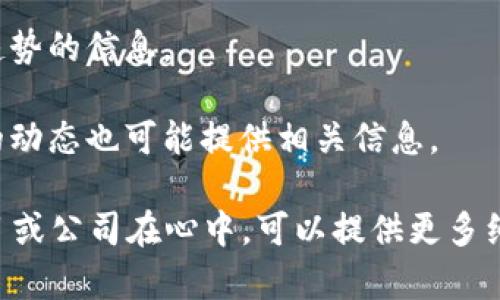 截至我最后的更新（2023年10月），关于中国区块链领域的股东信息并没有一个固定的或统一的答案，因为区块链项目的参与者和投资者频繁变更。多个区块链项目、公司和初创企业在中国正在快速发展，每个项目的股东和投资者也可能有所不同。

如果你想了解特定区块链公司的最新股东信息，推荐查看以下几种资源：

1. **公司官方网站和公告**：许多区块链公司会在其官方网站上发布关于公司结构和股东信息的公告，尤其是相关融资和股东变更的消息。

2. **权威新闻网站**：一些科技和金融新闻网站，例如《36氪》、《创投时报》等，常常报道关于区块链的最新动态和行业趋势。

3. **区块链行业分析报告**：一些研究机构和咨询公司会发布行业分析报告，提供关于主要参与者和市场趋势的信息。

4. **社交媒体和论坛**：参与区块链讨论的社交媒体平台（如微博、微信群等）中的行业专家和投融资机构的动态也可能提供相关信息。

为了获得准确的信息，建议直接向可靠的来源查询，确保信息的及时性和真实性。如果你有特定的区块链项目或公司在心中，可以提供更多细节，我会尽量提供相关的建议或信息。