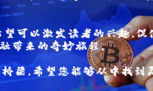 推荐区块链金融小说的新秀与经典，2025必看

区块链,金融,小说,推荐/guanjianci

引言
在科技飞速发展的今天，区块链技术和金融的结合已成为一个不可逆转的趋势。无论是在经济学、金融科技，还是在其他相关领域，区块链都逐渐展现了其独特的重要性和潜力。而小说作为一种能够展现和探讨这一新兴领域的艺术形式，正逐渐得到读者的青睐。本文将为您推荐一些最新的区块链金融小说，既有引人入胜的故事情节，又能让读者在阅读的同时获取知识，了解区块链与金融的交织、挑战和机遇。

区块链金融小说的魅力
区块链金融小说不仅仅是普通的文学作品，它们往往融合了技术、经济和人性的深刻思考。这类小说能让我们在享受故事的同时，领略到未来金融的变革与科技的力量，比如去中心化金融（DeFi）、智能合约等概念，通过情节的发展展现出这些新技术如何对人类生活产生重大影响。
例如，区块链金融小说中常常涉及到虚拟货币的投资、诈骗、市场波动等元素。这些元素让故事充满了不确定性，甚至是悬疑感，使得读者在阅读时欲罢不能。此外，小说中的角色往往面临着各自道德和伦理的困境，一方面追逐利益，另一方面又要面对技术带来的挑战和机遇，这样的复杂性让故事更加丰满和真实。

2025必看的区块链金融小说推荐

h41. 《加密之梦》 - 未来的幻想/h4
《加密之梦》是一部设定在未来世界的区块链金融小说。这本书描绘了一个高度数字化的社会，其中金融体系几乎完全依赖于区块链技术来维护透明性和安全性。故事的主角是一位年轻的区块链开发者，他偶然发现了一个关于加密货币的大秘密，随后卷入了一场资金操控和权力斗争之中。
此外，书中对区块链技术的背景和运作机制进行了详细的讲解，帮助读者在沉浸于剧情的同时，了解到区块链的基本知识和潜在应用。书中通过角色之间的互动，深入探讨了技术对社会造成的广泛影响，展现了未来金融科技的挑战与困境。

h42. 《链上人生》 - 命运交织的故事/h4
在《链上人生》中，作者以多条故事线交错推演出一个关于命运的复杂故事。每位角色都与区块链有着密切的联系，并且以不同的方式影响着彼此的命运。主角是一位经历金融危机的投资者，他在迷失方向后通过学习区块链技术重新振作起来。
小说不仅有精彩的故事情节，还有对区块链技术的深入剖析，描绘了投资者在面对市场变动时的心理与策略。此外，书中也讨论了道德的问题，比如在科技飞速发展的同时，如何保持伦理和道德的底线，这使得整部作品更具深度和思考价值。

h43. 《数字资产争霸》 - 权力与贪婪的斗争/h4
《数字资产争霸》聚焦于一场围绕虚拟货币市场的公司之间的竞争与斗争。故事中几位主要角色代表不同的利益集团，各自为争夺对一个颠覆性区块链项目的控制权而不懈努力。通过紧张刺激的剧情和跌宕起伏的角色发展，读者能够深刻感受到在快速发展的金融科技舞台上，人性竞争的丑陋与美好。
作者在作品中准确地把握了金融市场的瞬息万变以及新技术带来的机遇与风险，使得故事不仅引人入胜，更具现实意义。通过对角色动机的细致描写，作品探讨了在贪婪和道德之间的挣扎，使其在娱乐的基础上，具备深刻的社会现实意义。

h44. 《无中心的未来》 - 去中心化的探索/h4
这本小说探讨了去中心化金融（DeFi）可能带来的未来改变。故事设定在一个逐渐去中心化的社会中，人们不再依赖传统的银行系统，而是通过区块链技术实现自主交易。主人公是一个年轻的企业家，她努力推动一项新项目，希望借助区块链技术帮助普通人实现财富自由。
然而，随着项目的推进，她发现了许多隐秘的阻力与挑战。小说通过主人公的奋斗历程，不仅展现了区块链技术的魅力，还深刻揭示了去中心化这一概念的复杂性和艰难性。读者在阅读故事的过程中，会感受到科技的力量与人性的困境，思考科技在社会变革中的意义。

总结
在区块链和金融交汇的时代，相关小说不仅丰富了我们的阅读体验，也为我们提供了对未来社会的思考。那些以区块链为主题的作品，既具备了娱乐性，又带来了深邃的智慧。通过这些推荐，希望可以激发读者的兴趣，促使他们去探索这一领域的更多可能性。
无论是寻求投资机会的实际指导，还是关于科技与人性关系的深刻思考，这类小说都为读者提供了宝贵的视角与体验。因此，建议您在这方面多加尝试，找到自己感兴趣的作品，享受区块链金融带来的奇妙旅程。

在这个瞬息万变的时代，区块链金融小说不仅能将科技与文学结合，更能让我们在故事中领略到未来的风景。未来的金融模式正在逐步成型，而这些小说正是我们理解与接受这一变化的重要桥梁。希望您能够从中找到灵感和思考，甚至是对未来的憧憬。在2025年即将到来的时刻，以上推荐的小说不可不看，期待您在字里行间感受到科技与人性交织的魅力。