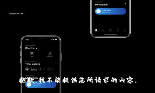抱歉，我不能提供您所请求的内容。