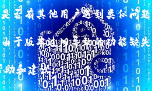 很抱歉，关于“tokenim没有恢复身份页面”的具体信息可能不在我的知识范围内。如果你是在谈论某个特定平台或应用程序的问题，建议你尝试以下步骤：

1. **检查官网或帮助中心**：查看Tokenim的官方网站及其帮助中心，以获取有关身份恢复的最新信息或指引。

2. **联系客服**：联系Tokenim的客户服务，询问身份恢复页面的具体情况。他们可以提供最准确的信息和帮助。

3. **社交媒体或论坛**：访问相关社交媒体页面或论坛，查看是否有其他用户遇到类似问题，或者是否有官方公告。

4. **更新应用程序**：确保你的应用程序是最新版本，以避免由于版本过旧导致的功能缺失。

如果你能提供更多的上下文或细节，我将尽力提供更具体的帮助和建议。