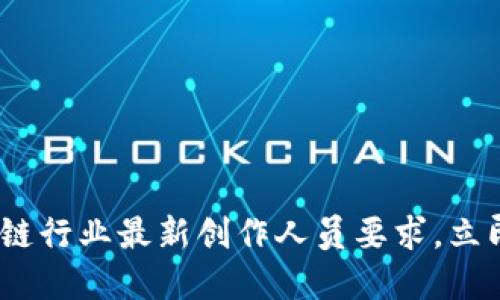 2025必看：区块链行业最新创作人员要求，立即掌握未来趋势！