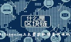 立即领取！Tokenim上免费获取限量代币的完整指南
