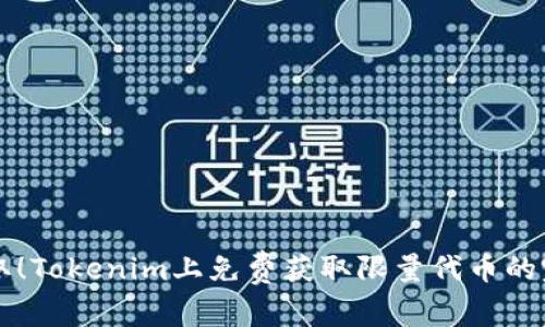 立即领取！Tokenim上免费获取限量代币的完整指南