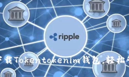 2025必看！立即下载Tokentokenim钱包，轻松管理你的数字资产