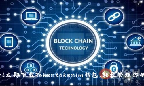 2025必看！立即下载Tokentokenim钱包，轻松管理你的数字资产