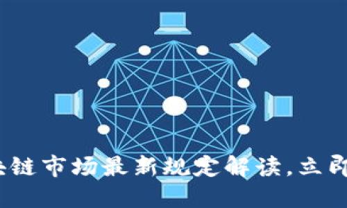 2025必看：区块链市场最新规定解读，立即掌握未来趋势！