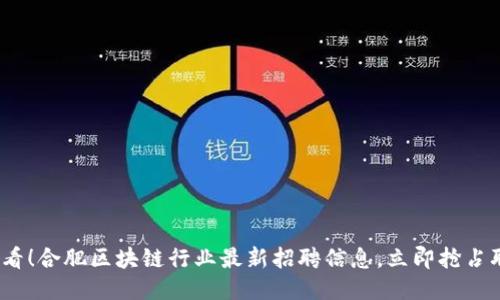 2025必看！合肥区块链行业最新招聘信息，立即抢占职场先机