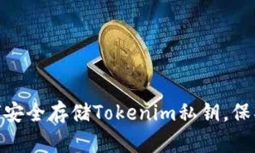 2025必看：如何安全存储Tokenim私钥，保护你的数字资产