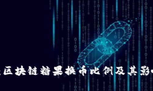 2025必看：区块链糖果换币比例及其影响深度解析