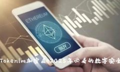 立即了解Tokenim加密盾：2025年必看的数字安全解决