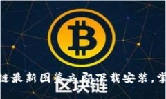 2025必看！区块链最新图鉴立即下载安装，掌握区