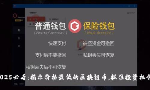2025必看：揭示价格最低的区块链币，抓住投资机会！