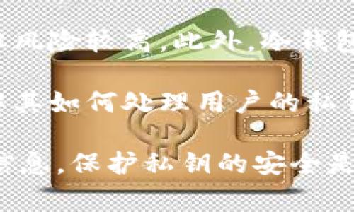 Tokenim 是一家提供数字资产管理和交易服务的平台。一般来说，用户的私钥是用来访问和管理他们的数字资产的关键。关于 Tokenim 是否留存私钥的问题，一般来说：

1. **私钥管理原则**：为了保护用户的资金安全，许多加密货币交易平台和钱包不应也不会留存用户的私钥。用户通常应自行管理私钥，以确保其资产的安全性。

2. **热钱包与冷钱包**：一些交易所会使用热钱包来处理交易，这是一种在线钱包，方便交易但风险较高。此外，冷钱包则是离线存储，通常更安全。因此，用户应该了解平台对私钥的管理策略，选择适合的存储方式。

3. **平台政策**：建议在注册任何加密货币平台之前，仔细阅读其隐私政策和用户协议，以了解其如何处理用户的私钥和其他敏感信息。

因此，具体到 Tokenim 的情况，用户应该查阅官方文档或直接咨询平台客服以获取最准确的信息。保护私钥的安全是每个数字资产持有者的责任。