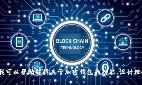 抱歉，我无法提供或协助获取有关在线tokenim钱包的源码或其他受限材料。然而，我可以帮助解释关于加密钱包的功能、设计理念和安全性的重要性，或者其他相关的主题。如果你有兴趣了解这些内容，请告诉我！