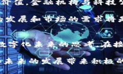 数字币和区块链是当前金融科技和信息技术领域