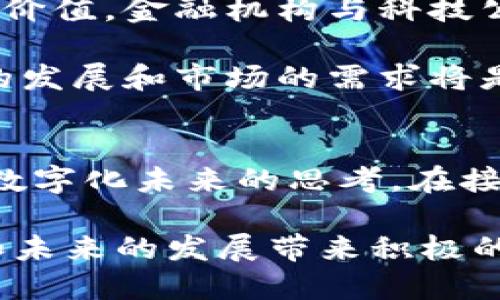 数字币和区块链是当前金融科技和信息技术领域中最为热门的话题之一。以下是对这两个概念的详细解读。

数字币的定义与概述
数字币，通常被称为加密货币，是一种依赖于密码学技术来确保交易安全并控制新单位生成的电子货币。与传统货币不同，数字币是去中心化的，这意味着没有中央银行或政府控制其运作。这种特性使得数字币在很多国家和地区越来越受到欢迎。

比特币（Bitcoin）是最早也是最知名的数字币，成立于2009年。其后，随着技术的发展，各种数字币相继出现，如以太坊（Ethereum）、瑞波币（Ripple）等。这些数字币各有其独特的功能和优势，比如以太坊支持智能合约功能，而瑞波币则专注于金融机构之间的跨境支付。

区块链的定义与作用
区块链是一种分布式账本技术，能够以透明和安全的方式记录交易记录。每一笔交易都被记录在一个“区块”中，而不同的区块又通过加密算法连接成一条“链”，即“区块链”。由于这是一个公开的账本，任何人都可以查看并验证上面的交易。

区块链技术的核心在于其去中心化的特性，意味着没有单个实体可以操纵或控制整个网络。因此，区块链被广泛应用于数字货币交易的基础技术，确保每一笔交易都是安全、透明且不可篡改的。

数字币与区块链的关系
数字币与区块链之间的关系是相辅相成的。数字币依赖于区块链技术来保证其交易的安全和透明性，而区块链的出现则为数字币的流通和交易提供了基础设施。这种双向关系加速了数字金融的创新。

此外，除了数字币，区块链技术还可以在其他领域发挥作用，如供应链管理、医疗健康记录、身份认证等。它的潜力远超过仅仅为数字币服务，正在逐渐被更多行业所认可。

数字币的优缺点
数字币的普及带来了许多好处，但也伴随着一些挑战。以下是数字币的一些主要优缺点：

h4优点/h4
1. **安全性高**：由于使用了密码学算法，数字币的交易过程相对安全，较难被黑客攻击。
2. **去中心化**：没有中央机构的监管，使得用户在使用过程中更具隐私性和自由度。
3. **全球流通**：数字币可以跨越国界方便地进行交易，降低了国际支付的成本和时间。

h4缺点/h4
1. **波动性大**：数字币市场价格波动剧烈，投资风险相对较高。
2. **监管欠缺**：许多国家对数字币的监管仍不完善，资金安全性难以保障。
3. **技术门槛高**：对于普通用户而言，理解和使用数字币及其背后的技术仍存在一定的障碍。

未来展望
未来，数字币和区块链技术的结合将会愈发紧密，可以预见，随着市场的成熟和监管的完善，它们将在各个领域发挥更大的价值。金融机构与科技公司正积极探索结合区块链的创新解决方案，提升业务效率和数据安全。

与此同时，教育和普及工作也需加强，只有让大众更多地理解这些技术，才能更好地利用它们的优势。在这个过程中，技术的发展和市场的需求将是推动数字币和区块链前进的两大动力。

总结
总体而言，数字币和区块链是现代金融科技的两大重要组成部分。它们不仅在改变着我们的支付方式，更是推动了我们对数字化未来的思考。在接下来的几年里，我们将看到这两者如何进一步发展，创造更多的机会与挑战。

如果你对数字币和区块链的世界感兴趣，现在就是探索这个新兴领域的最佳时机，了解更多可能性与风险会对你的投资和未来的发展带来积极的影响。