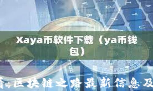 
2025必看：区块链之路最新信息及趋势分析