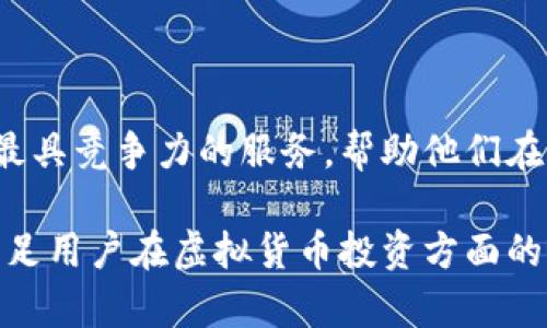 胜威AMC（Shengwei AMC）是一种以区块链技术为基础的数字资产管理平台，主要涉及虚拟货币的交易、投资和管理。虽然它可能在某些方面与虚拟币有关，但胜威AMC本身并不是一种虚拟币，而是一个利用区块链技术提供相关服务的平台。

以下是胜威AMC的几个核心特点：

### 1. 区块链基础架构

胜威AMC依托区块链技术，旨在提供透明、安全和高效的数字资产管理服务。区块链的分布式账本技术使得所有交易记录公开且不可篡改，这为用户提供了更高的信任度。

### 2. 数字资产管理

胜威AMC的核心功能是数字资产的管理与交易。用户可以通过平台对不同的虚拟货币进行投资与交易，享受市场带来的盈利机会。同时，胜威AMC也提供资产组合管理服务，帮助用户更有效地配置和管理他们的投资。

### 3. 安全性与合规性

在数字货币的世界中，安全性是用户最为关注的问题之一。胜威AMC采取了多种安全措施来保护用户资产，包括多重身份验证、冷存储钱包等。此外，平台还积极遵循相关法律法规，以确保合规性，提升用户的信任感。

### 4. 用户体验与教育

为了让用户更好地参与到数字资产管理中，胜威AMC注重用户体验和教育，提供易于使用的界面和丰富的学习资源。无论是新手投资者还是经验丰富的交易者，都能在此平台上找到适合自己的工具和信息。

### 5. 市场前景

随着科技的发展和市场的成熟，数字资产的需求持续增长。胜威AMC抓住了这一趋势，致力于为用户提供最具竞争力的服务，帮助他们在波动的市场中获得稳健的收益。

总的来说，胜威AMC是一种基于区块链的数字资产管理平台，通过提供高效、安全和用户友好的服务，来满足用户在虚拟货币投资方面的需求。它不仅引领了数字资产交易的新趋势，也为用户开启了全新的投资方式。