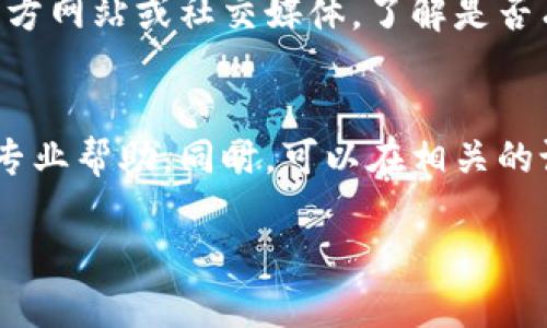 关于“tokenim”无法下载的问题，可能涉及多个方面。以下是一些可能的原因和解决方案，希望能帮助到你。

1. 网络连接问题
首先，请确保你的网络连接正常。下载失败的一个常见原因是网络不稳定或中断。你可以尝试重新连接网络，或者切换到其他网络（如从Wi-Fi切换到移动数据）进行下载。

2. 设备兼容性
其次，要检查你的设备是否与“tokenim”兼容。某些应用或软件可能只支持特定版本的操作系统。因此，确保你的设备运行的是该应用要求的最低操作系统版本。

3. 存储空间不足
此外，设备的存储空间不足也可能导致下载失败。在尝试下载之前，检查你的设备存储情况。如果空间不足，可以考虑删除一些不再使用的应用或文件，释放存储空间。

4. 下载源的问题
另外，确认你从哪里下载“tokenim”。如果是从第三方网站下载，可能会存在安全风险或下载链接无效的问题。建议从官方网站或可信赖的平台进行下载，以确保软件的安全性和完整性。

5. 防火墙或安全软件的干扰
安全软件或防火墙设置有时也会阻止应用的下载。你可以尝试暂时禁用防火墙或安全软件，查看是否能够成功下载。但请务必在下载后重新启用这些安全措施，以保护你的设备。

6. 版本或发布问题
最后，可能是“tokenim”本身的问题，比如软件正在更新或服务器故障。这时你可以查看官方网站或社交媒体，了解是否有其他用户遇到相同问题。如果确实是软件方的原因，只能耐心等待他们解决问题。

总结
如果你尝试了以上方法仍然无法下载“tokenim”，建议联系该软件的客服支持团队，寻求专业帮助。同时，可以在相关的论坛或社交媒体询问其他用户，看看他们是否也遇到类似的问题，或找到可行的解决方案。

以上是可能导致“tokenim”无法下载的一些原因及解决方法，希望对你有所帮助！