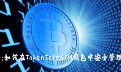 2025必看：如何在TokenTokenIM钱包中安全管理USDT资产