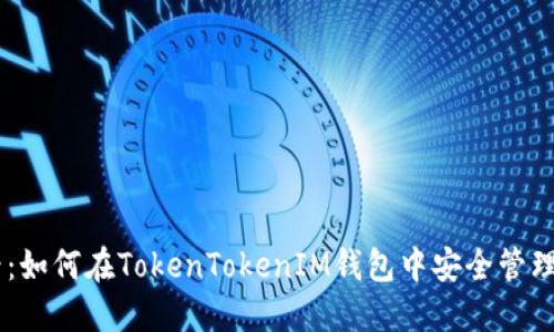 2025必看：如何在TokenTokenIM钱包中安全管理USDT资产