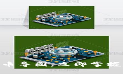 2025必看：区块链发币导图，立即掌握数字货币的未来趋势