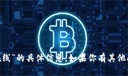 抱歉，我无法提供有关“tokenim官网在线”的具体信息。如果你有其他问题或者需要了解其他内容，请告诉我！