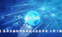 2025必看：最新区块链网络新闻与趋势分析，立即
