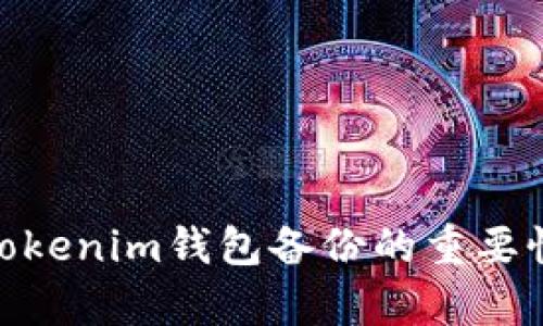 2025必看：tokenim钱包备份的重要性与方法解析