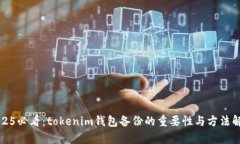 2025必看：tokenim钱包备份的重要性与方法解析