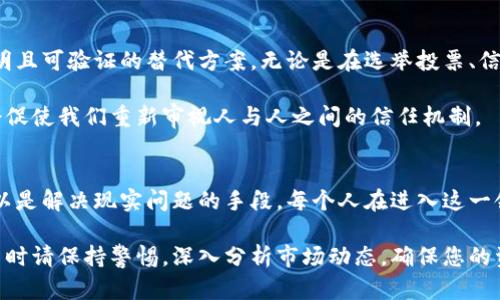 区块链虚拟币究竟有用吗？2025必看深度分析

区块链, 虚拟币, 数字资产, 投资/guanjianci

引言：区块链与虚拟币的兴起
近年来，区块链和虚拟币迅速崛起，引发了全球范围内的热议。然而，对于许多人来说，区块链虚拟币究竟是否有用，仍然是一个值得深入探讨的问题。随着2025年的临近，了解这一领域的动态显得尤为重要。

首先，区块链是一种分布式账本技术，能够确保数据的透明性和安全性。而虚拟币则是建立在这项技术之上的数字货币，如比特币、以太坊等。虽然不少人对虚拟币持怀疑态度，但不可否认的是，其背后的技术则颇具潜力。

区块链技术的价值
区块链技术的最大优势在于去中心化，这意味着没有中央控制机构，可以降低交易成本，提高效率。此外，区块链的不可篡改性确保了数据的真实性，这在金融、医疗、供应链等多个领域均有广泛应用。

因此，通过区块链技术，可以有效解决传统金融系统中存在的一些问题，例如欺诈和不透明的问题。此外，同时还能够转变企业与用户之间的信任关系。这种信任的变化为虚拟币的价值提升提供了基础。

虚拟币的多重用途
虚拟币不仅仅是用于投资的资产，它们还有许多实际用途。比如，在一些国家，虚拟币被用来进行跨国支付，因为它能够避开高昂的汇款费用和复杂的流程。这种便利性是在传统金融体系中难以实现的。

此外，虚拟币还可以用于智能合约、去中心化金融（DeFi）等领域。智能合约是一种自动执行的合约，能够减少人为干预，提高交易的安全性和效率。例如，在一些行业，智能合同的使用可以大幅降低合同执行中的纠纷率。

投资还是投机？
许多人将投资虚拟币视为一个机会，然而，真正掌握其投资价值的人并不多。事实上，虚拟币市场极其波动，价格随时可能大涨大跌。因此，无论你是新手还是老手，都需要谨慎对待。

但与此同时，也不能否认市场中存在的一些真正的创新项目，这些项目利用区块链技术解决实际问题，或许在未来能够改变历史。正因如此，选择投资虚拟币之前，充分了解项目的背景和团队是尤为重要的。

虚拟币的未来趋势
展望未来，虚拟币的普遍接受程度势必会持续上升。越来越多的企业和个人开始认识到虚拟币的潜力。他们不仅将在支付、投资领域看到机会，还可能在新兴的Web3、元宇宙等领域发挥重要作用。

此外，各国政府对虚拟币的态度也在逐步改变。从早期的抵制到现在的监管，政府意识到合理监管可以为市场带来稳定性，从而促进经济发展。因此，进入2025年，虚拟币市场可能将迎来新的突破。

区块链与社会转型
区块链的影响不仅限于金融领域，它还涉及政治、社会、文化等多个方面。为了应对日益严重的信任危机，区块链提供了一种透明且可验证的替代方案。无论是在选举投票、信息透明等方面，区块链都展现出了巨大的潜力。

从这个角度来看，虚拟币的推动不仅仅是技术的更新，更是社会转型的一个重要符号。人们对数字资产的接受程度加深，可能会促使我们重新审视人与人之间的信任机制。

结论：是否有用的最终判断
综上所述，区块链虚拟币确实有其独特的价值与应用场景。但是，真正的用处在于如何利用它们。它们既可以是投资工具，也可以是解决现实问题的手段。每个人在进入这一领域时，应当具备清晰的认知和合理的预期。

随着技术的不断进步与行业的发展，虚拟币将不仅仅是一种数字资产，更会成为未来经济体系中不可或缺的一部分。然而，投资时请保持警惕，深入分析市场动态，确保您的资金安全。在2025年到来之际，让我们共同期待这个技术的未来。无论怎样，在不确定性中掌握机会，将是每一个参与者的责任。