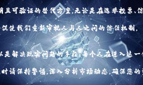 区块链虚拟币究竟有用吗？2025必看深度分析

区块链, 虚拟币, 数字资产, 投资/guanjianci

引言：区块链与虚拟币的兴起
近年来，区块链和虚拟币迅速崛起，引发了全球范围内的热议。然而，对于许多人来说，区块链虚拟币究竟是否有用，仍然是一个值得深入探讨的问题。随着2025年的临近，了解这一领域的动态显得尤为重要。

首先，区块链是一种分布式账本技术，能够确保数据的透明性和安全性。而虚拟币则是建立在这项技术之上的数字货币，如比特币、以太坊等。虽然不少人对虚拟币持怀疑态度，但不可否认的是，其背后的技术则颇具潜力。

区块链技术的价值
区块链技术的最大优势在于去中心化，这意味着没有中央控制机构，可以降低交易成本，提高效率。此外，区块链的不可篡改性确保了数据的真实性，这在金融、医疗、供应链等多个领域均有广泛应用。

因此，通过区块链技术，可以有效解决传统金融系统中存在的一些问题，例如欺诈和不透明的问题。此外，同时还能够转变企业与用户之间的信任关系。这种信任的变化为虚拟币的价值提升提供了基础。

虚拟币的多重用途
虚拟币不仅仅是用于投资的资产，它们还有许多实际用途。比如，在一些国家，虚拟币被用来进行跨国支付，因为它能够避开高昂的汇款费用和复杂的流程。这种便利性是在传统金融体系中难以实现的。

此外，虚拟币还可以用于智能合约、去中心化金融（DeFi）等领域。智能合约是一种自动执行的合约，能够减少人为干预，提高交易的安全性和效率。例如，在一些行业，智能合同的使用可以大幅降低合同执行中的纠纷率。

投资还是投机？
许多人将投资虚拟币视为一个机会，然而，真正掌握其投资价值的人并不多。事实上，虚拟币市场极其波动，价格随时可能大涨大跌。因此，无论你是新手还是老手，都需要谨慎对待。

但与此同时，也不能否认市场中存在的一些真正的创新项目，这些项目利用区块链技术解决实际问题，或许在未来能够改变历史。正因如此，选择投资虚拟币之前，充分了解项目的背景和团队是尤为重要的。

虚拟币的未来趋势
展望未来，虚拟币的普遍接受程度势必会持续上升。越来越多的企业和个人开始认识到虚拟币的潜力。他们不仅将在支付、投资领域看到机会，还可能在新兴的Web3、元宇宙等领域发挥重要作用。

此外，各国政府对虚拟币的态度也在逐步改变。从早期的抵制到现在的监管，政府意识到合理监管可以为市场带来稳定性，从而促进经济发展。因此，进入2025年，虚拟币市场可能将迎来新的突破。

区块链与社会转型
区块链的影响不仅限于金融领域，它还涉及政治、社会、文化等多个方面。为了应对日益严重的信任危机，区块链提供了一种透明且可验证的替代方案。无论是在选举投票、信息透明等方面，区块链都展现出了巨大的潜力。

从这个角度来看，虚拟币的推动不仅仅是技术的更新，更是社会转型的一个重要符号。人们对数字资产的接受程度加深，可能会促使我们重新审视人与人之间的信任机制。

结论：是否有用的最终判断
综上所述，区块链虚拟币确实有其独特的价值与应用场景。但是，真正的用处在于如何利用它们。它们既可以是投资工具，也可以是解决现实问题的手段。每个人在进入这一领域时，应当具备清晰的认知和合理的预期。

随着技术的不断进步与行业的发展，虚拟币将不仅仅是一种数字资产，更会成为未来经济体系中不可或缺的一部分。然而，投资时请保持警惕，深入分析市场动态，确保您的资金安全。在2025年到来之际，让我们共同期待这个技术的未来。无论怎样，在不确定性中掌握机会，将是每一个参与者的责任。