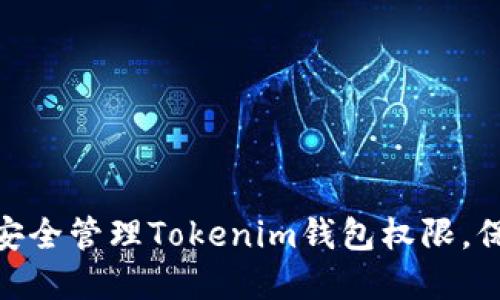 2025必看：如何安全管理Tokenim钱包权限，保护你的数字资产