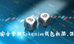 2025必看：如何安全管理Tokenim钱包权限，保护你的