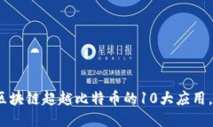 2025必看：区块链超越比特币的10大应用，你不能