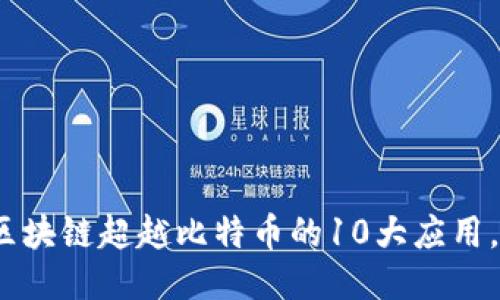 2025必看：区块链超越比特币的10大应用，你不能错过！