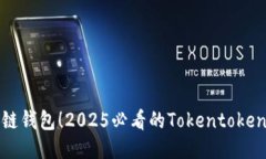 立即设置多链钱包！2025必看的Tokentokenim钱包指南