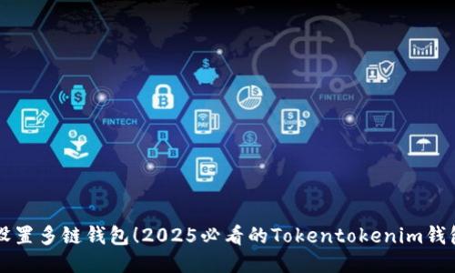 立即设置多链钱包！2025必看的Tokentokenim钱包指南