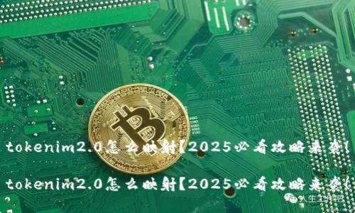 tokenim2.0怎么映射？2025必看攻略来袭！

tokenim2.0怎么映射？2025必看攻略来袭！